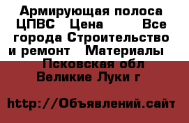 Армирующая полоса ЦПВС › Цена ­ 80 - Все города Строительство и ремонт » Материалы   . Псковская обл.,Великие Луки г.